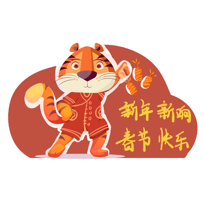 PNG免扣2022虎年新年春节元旦卡通老虎形象图片插画PSD设计素材