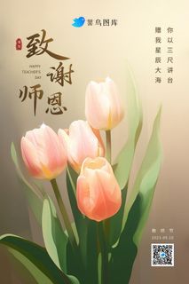 教师节唯美淡雅郁金香感恩师恩海报