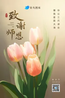 教师节唯美淡雅郁金香感恩师恩海报