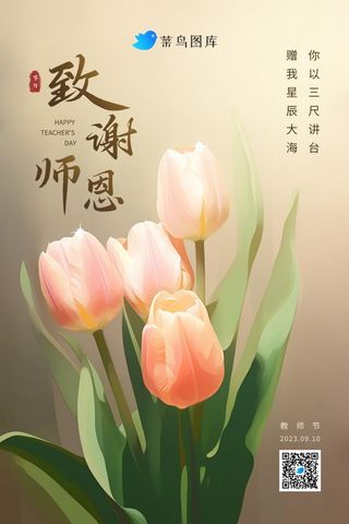 教师节唯美淡雅郁金香感恩师恩海报