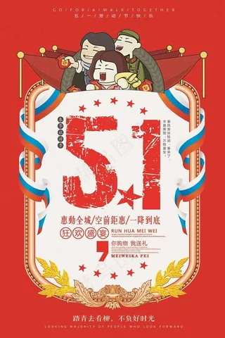 五一劳动节海报 