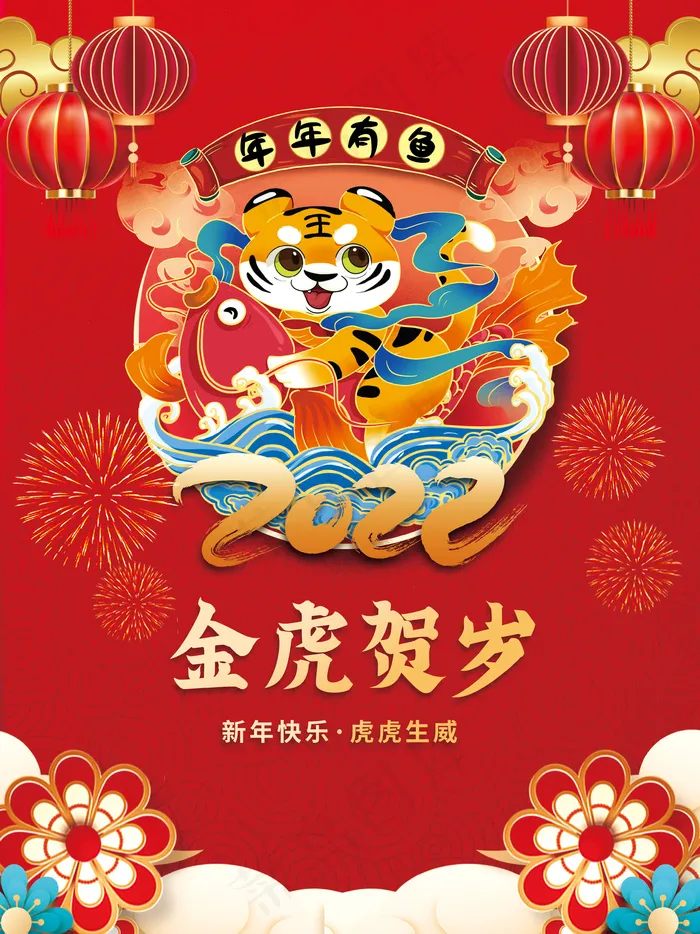 简约喜庆2022年虎年新年春节元旦海报psd模版下载