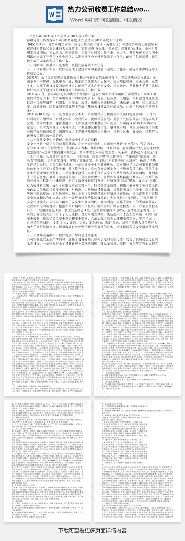 热力公司收费工作总结word文档