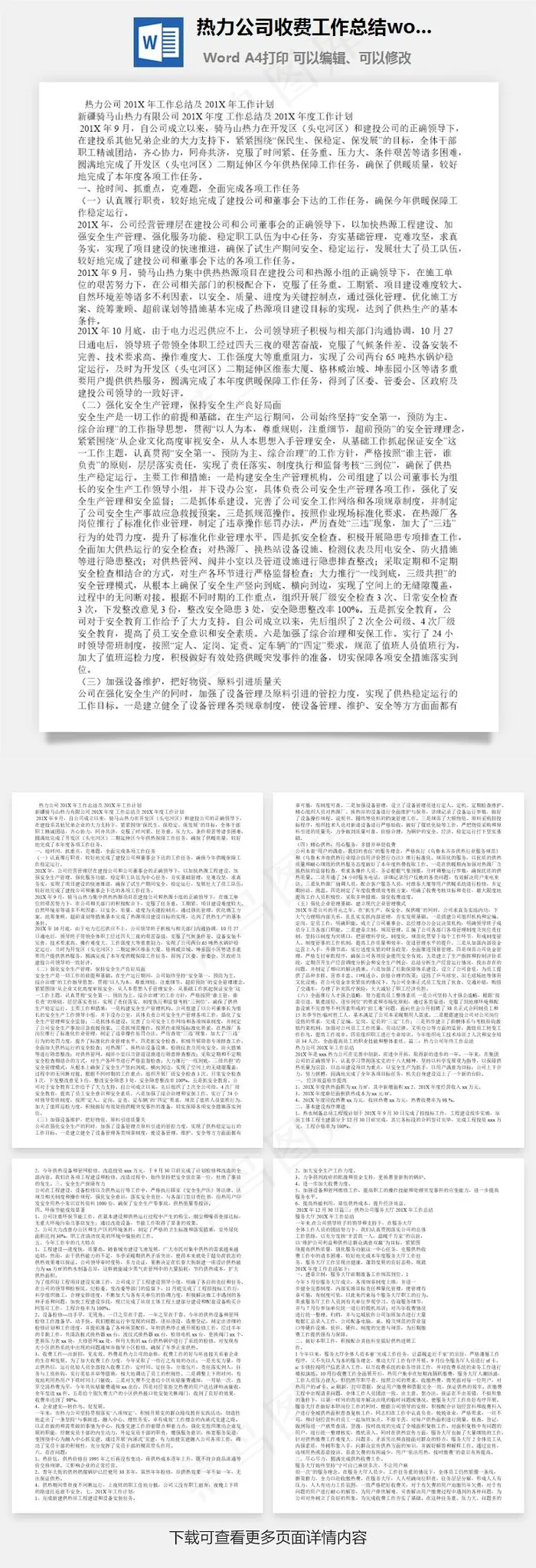 热力公司收费工作总结word文档