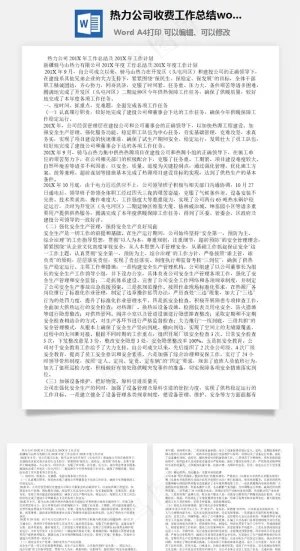 热力公司收费工作总结word文档