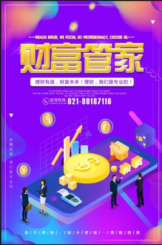 金融财富管理海报