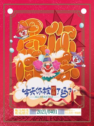 卡通创意41愚人节商场宣传活动促销节日海报展板模板PSDAI素材