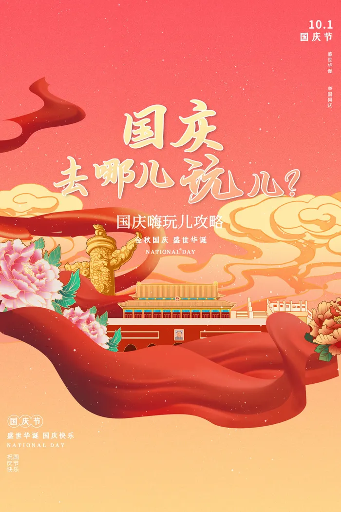 创意大气简约质感国潮国庆节节日海报