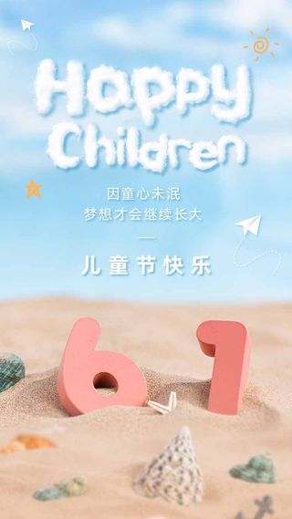 儿童节 儿童节海报