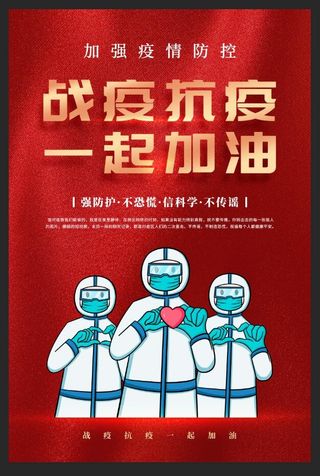 红色战疫抗疫一起加油疫情防控海报