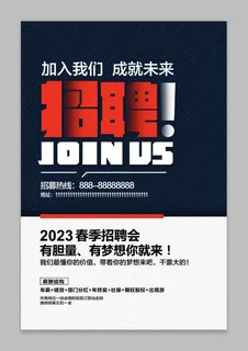 2023招聘海报