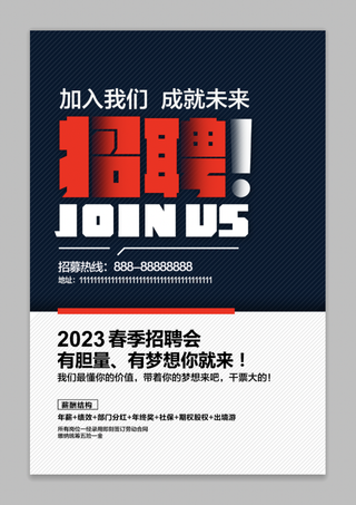 2023招聘海报