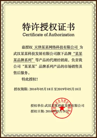 公司企业网络电子模板代理授权资质证书PSD制作设计源文件