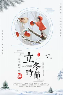 二十四节气立冬立冬冬季海报冬天