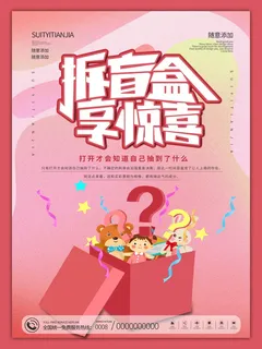 潮流酸性盲盒海报psd模板