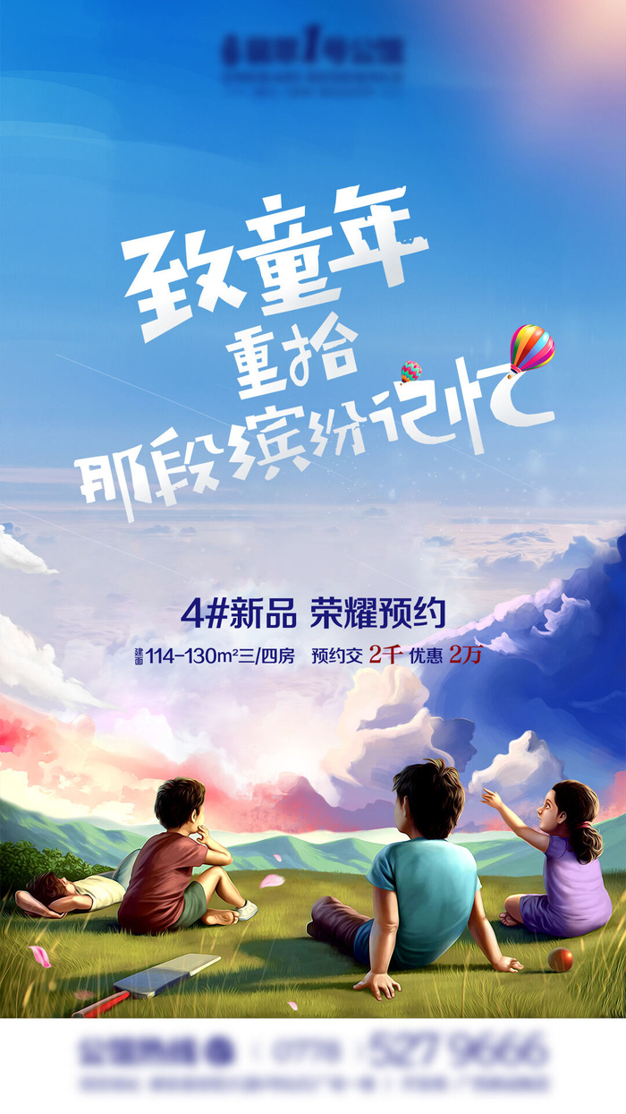 61六一儿童节创意活动宣传节日促销H5手机长图海报PS设计素材模板