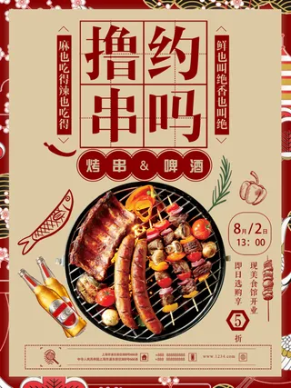 炸串素材撸串海报