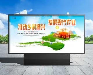 现代农业  现代农业展板
