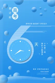 蓝色简约大气高考倒计时