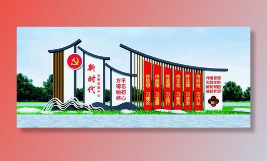 党建文化墙 新时代文明实践中心