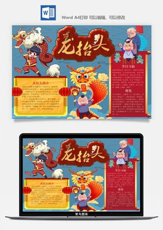 农历二月二龙抬头小报Word模板中华传统节日高清电子手抄报画报