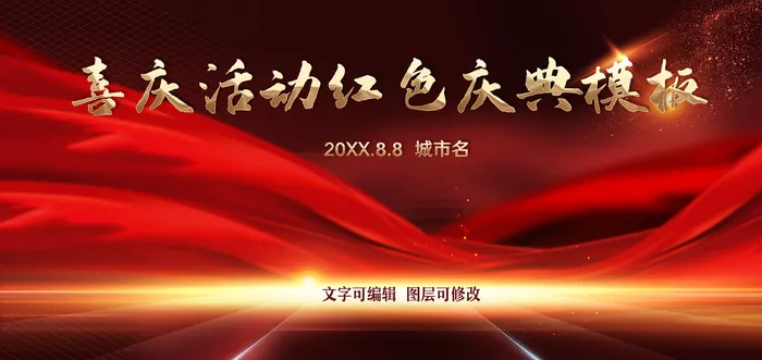 红色喜庆年会活动展板psd模版下载