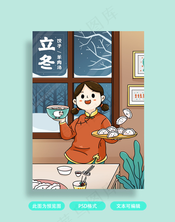 立冬插画海报psd模版下载