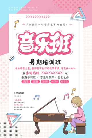手绘唯美音乐培训班海报