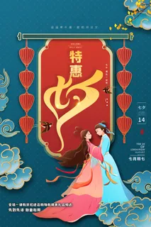 七夕特惠海报