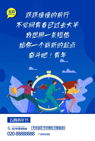 54五四青年节正能量奋斗青春理想PSD分层海报展板模板设计素材