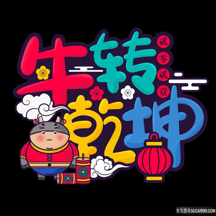 牛转乾坤牛年创意字体