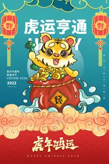 虎年 虎年图片海报