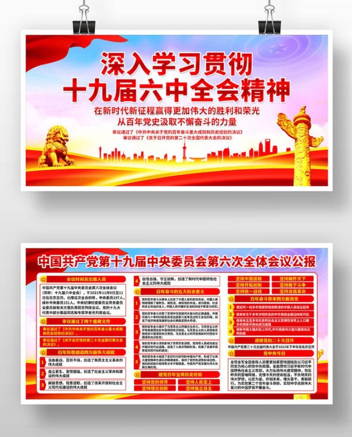 学习贯彻党的十九届六中全会精神展板psd模版下载