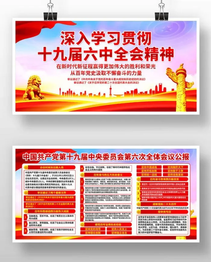 学习贯彻党的十九届六中全会精神展板psd模版下载