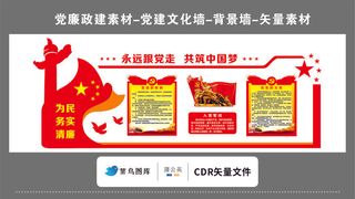 党建文化墙党建素材CDR预览图红色永远跟党走共筑中国梦党员的权利