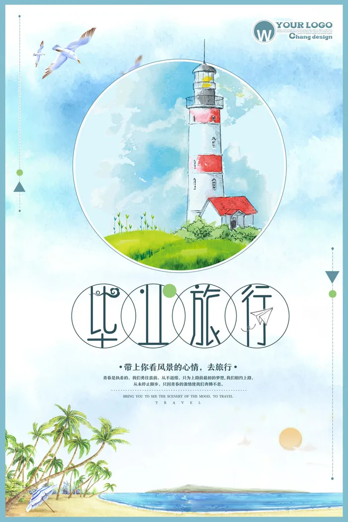 青春梦想旅行正能量奋斗 psd模版下载