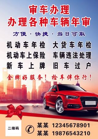 审车代办海报 城市风 炫彩 审车代办宣传海报