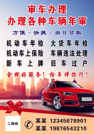 审车代办海报 城市风 炫彩 审车代办宣传海报