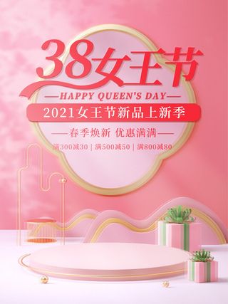 三八38妇女节女神女王节商场电商宣传促销节日海报模板PSD素材