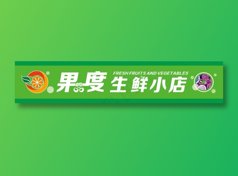2021水果生鲜门头cdr矢量模版下载