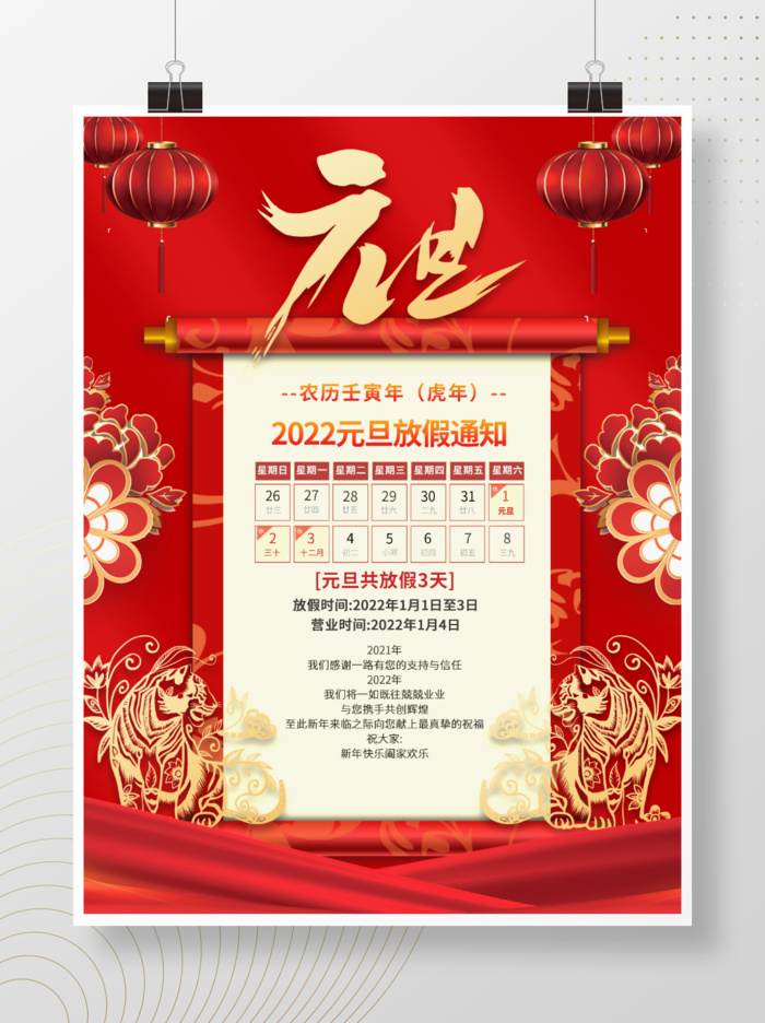 2022元旦新年元旦放假通知psd模版下载
