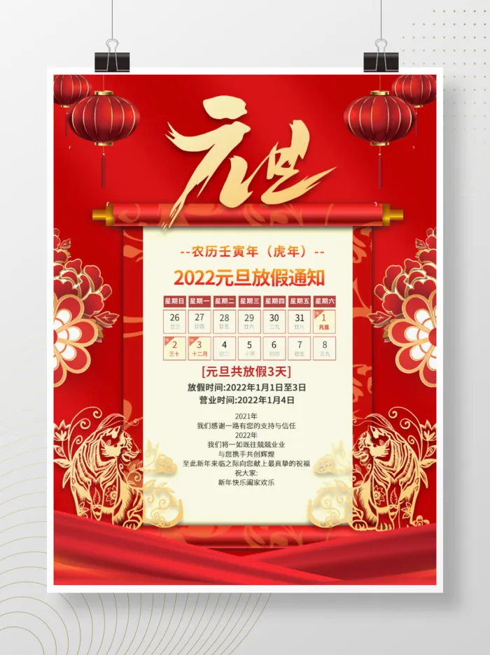 2022元旦新年元旦放假通知psd模版下载