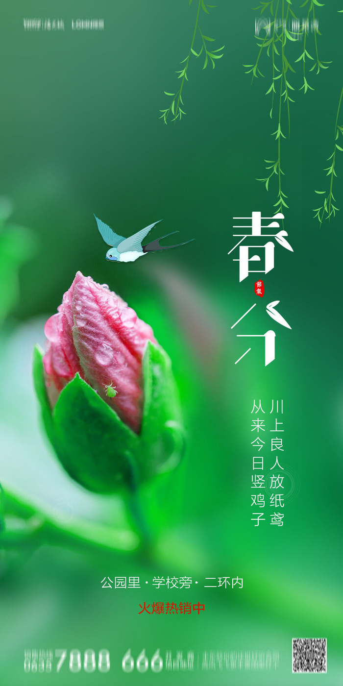 二十四24节气春分海报设计地产企业推广宣传插画节日psd素材模版