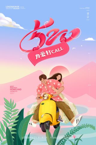 唯美浪漫520情人节主题活动宣传促销海报展板模板PSDAI设计素材