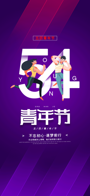 54国际五四青年节创意启动页海报 