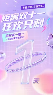 双十一促销活动倒计时手机海报