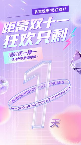 双十一促销活动倒计时手机海报