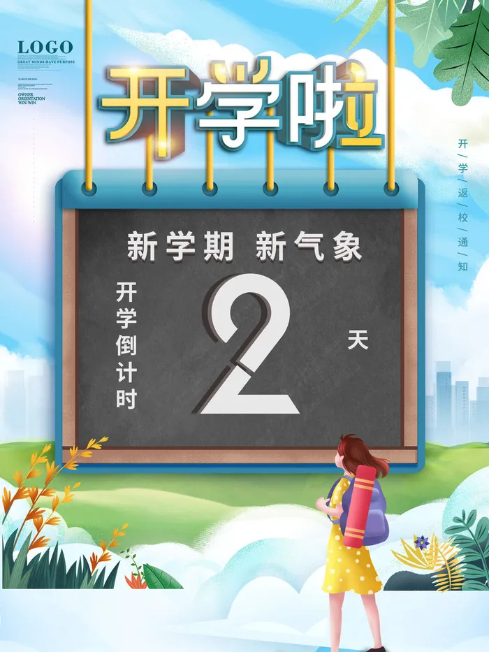 开学啦psd模版下载