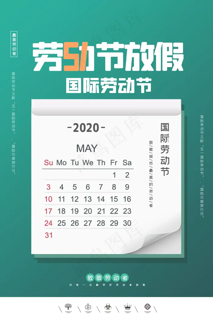 五一劳动节放假海报  psd模版下载
