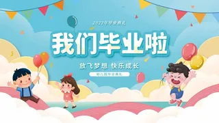 大气毕业季海报